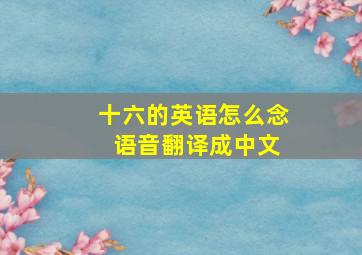 十六的英语怎么念 语音翻译成中文